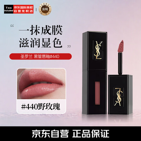 圣罗兰（YSL）黑管唇釉#440野玫瑰5.5ml 欲感玻璃唇...