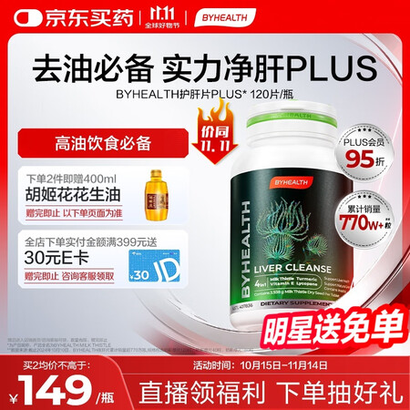 BYHEALTH汤臣倍健海外版奶蓟草护肝片PLUS120粒 ...
