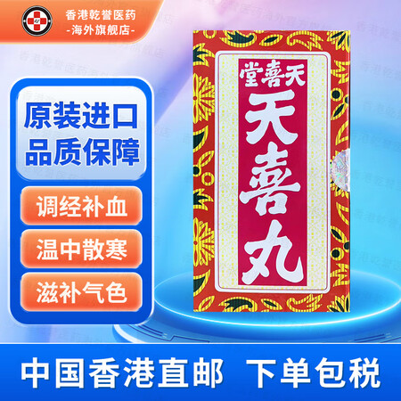 【香港药品】天喜丸天喜堂调经促孕丸调经温和气色天喜堂调经丸