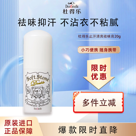 杜得乐（DEONATULLE）止汗膏消臭石日本进口去臭狐异味...