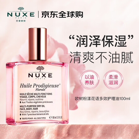 欧树（NUXE）粉漾花语多效修护精华油大粉油100ml按摩油...