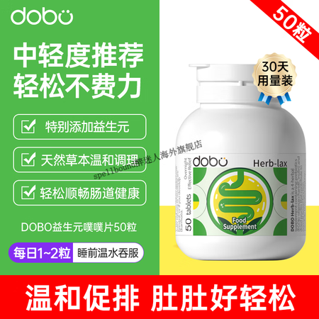 DOBOdobo噗噗片50粒英国进口便膳食秘通酵素便片益生元...