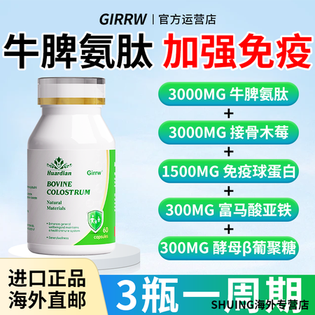 GIRRW新升级进口牛脾肽免疫球蛋白牛初乳胶囊抵抗力免疫力 ...