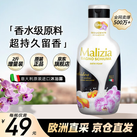 玛莉吉亚（MALIZIA）意大利进口沐浴露香味持久1000m...