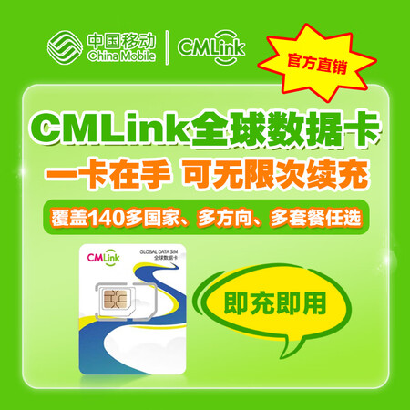 中国移动CMLink全球上网卡流量充值续费支持140多国即充即用 请勿直接下单-联系客服进行充值【图片 价格 品牌 报价】-京东