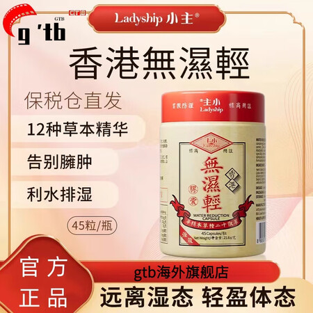 【海外直邮】小主香港无湿轻草本祛湿 45粒/瓶去湿气品质保证...