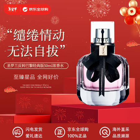 圣罗兰（YSL）反转巴黎经典版50ml花香调EDP618自营