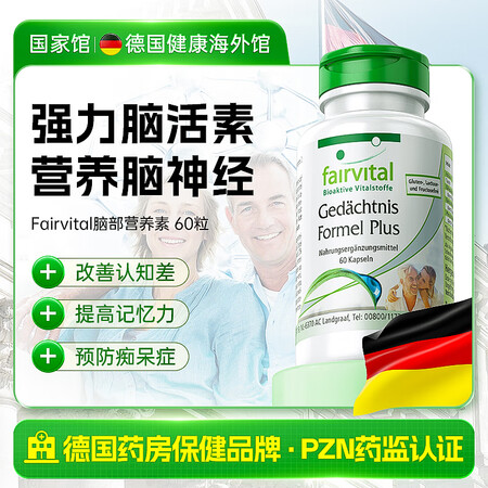 Fairvital德国强力脑活素中老年人增强记忆改善健忘阿兹...