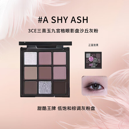 3CE三熹玉九宫格哑光大地色眼影盘#A Shy Ash沙丘灰...
