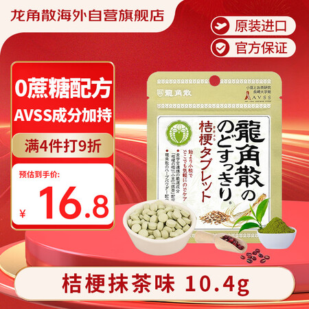 龙角散无蔗糖草本含片日本进口零食润喉糖果 桔梗抹茶味10.4...