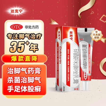 达克宁硝酸咪康唑乳膏20g治脚气药止痒脱皮烂脚丫真菌感染止痒...