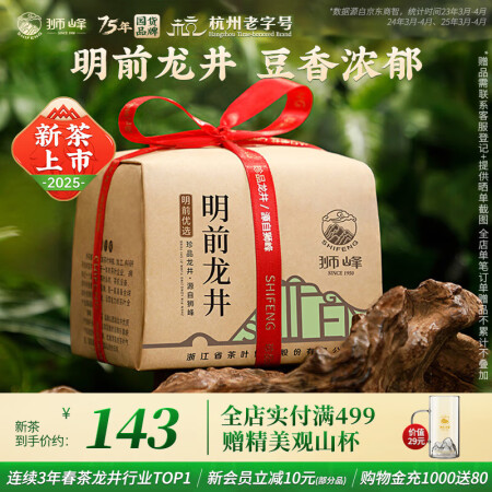 狮峰牌2025年新茶上市绿茶龙井茶茶叶明前一级200g云雾纸...