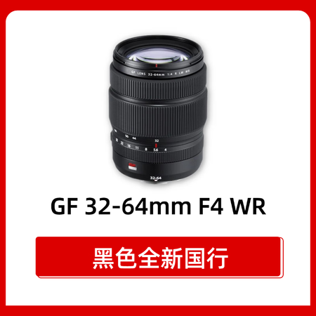 富士（FUJIFILM）富士GF45-100mmF4中画幅防...