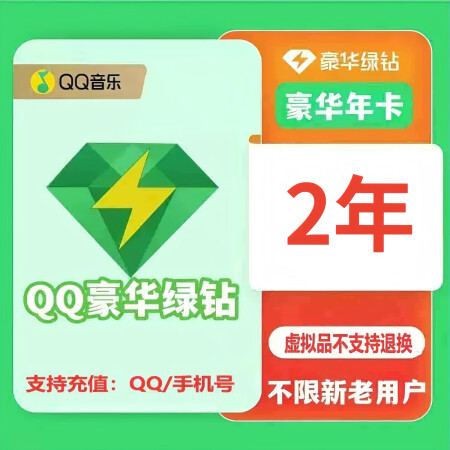 QQ音乐豪华VIP会员2年卡会员送音乐包【下单联系客服充值】...
