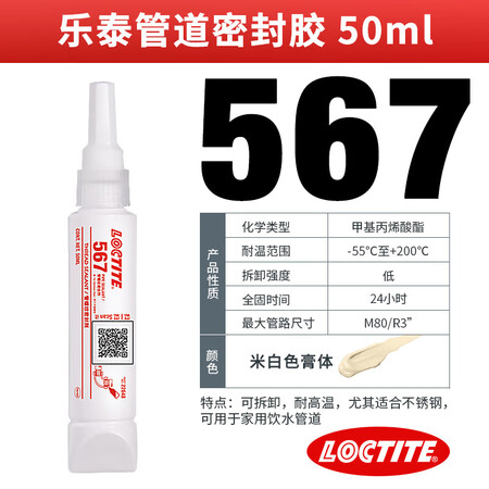 乐泰(loctite)567液体生料带密封胶577 565 572 55食品级管螺纹胶水 乐泰 567 50ml NSF认证 耐温200【图片 ...