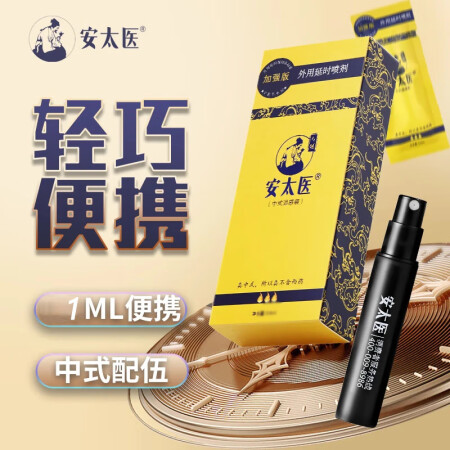 安太医延时喷剂成人用品男性喷雾久敏感外用可口增强版夫妻房事情...