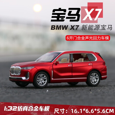 喜煌六开门宝马X7越野车SUV轿车1:32汽车模型仿真合金玩具车儿童男孩 亮红色 中号1:32宝马X7 轿车【图片 价格 品牌 报价】-京东