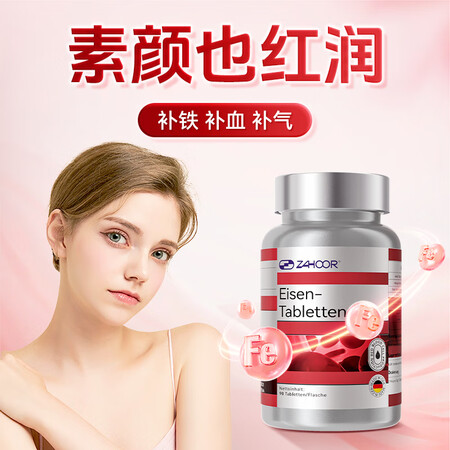 zahoor铁元片德国进口补血改善缺贫调理月经气虚亏螯合铁成...