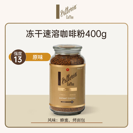 VITTORIA原味400g 浓度13号冻干速溶深度烘焙黑咖...