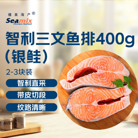 禧美海产 冷冻智利三文鱼排净重400g（银鲑鱼排） 带皮切段...