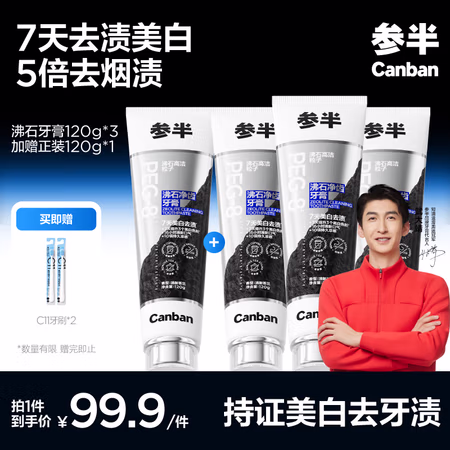 参半 3代沸石牙膏 120g*3支加赠正装1支 5倍去烟渍