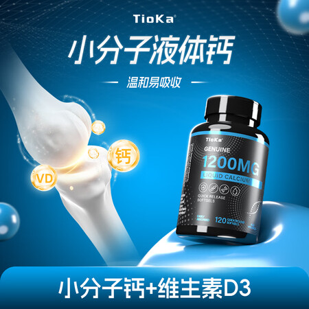 Tioka液体钙胶囊 维生素D3 儿童青少年补钙长高增高 全...