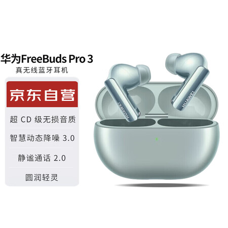 华为（HUAWEI）FreeBuds Pro 3 真无线蓝牙...