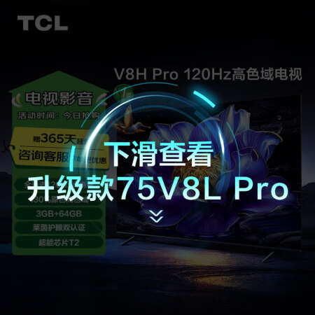 TCL电视 75V8H Pro 75英寸 120Hz 高色域...