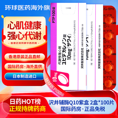 HKD 日本原装进口辅酶Q10代谢性强心剂预防脑梗塞提高免疫...