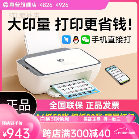 惠普（HP）4926家用彩色喷墨打印机复印扫描一体机4826...
