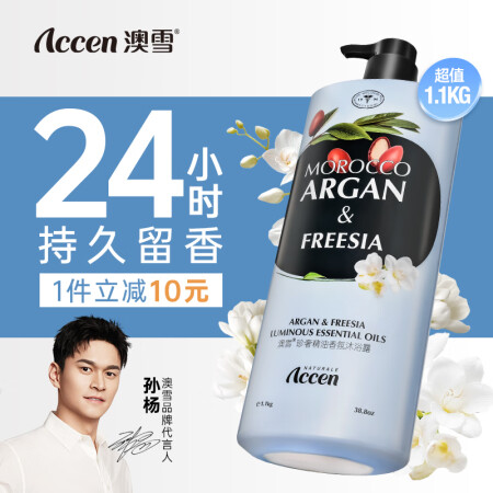 澳雪（accen）珍奢小苍兰精油香氛沐浴露1100g 锁水保...