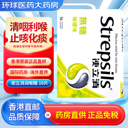 HK 使立消润喉糖 化痰止咳维生素C咽喉炎含片缓解喉痛咳嗽特...