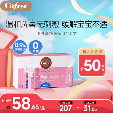 肌肤蕾Gifrer海盐水 婴儿生理盐水洗鼻 舒缓鼻塞儿童滴鼻...
