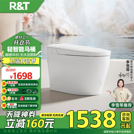 瑞尔特（R&T）轻智能马桶脚感冲水一体机无水压限制座温自动调...