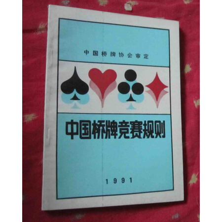 二手中國橋牌競賽規則1991 中國棋牌協會 審定 蜀蓉棋藝出版社