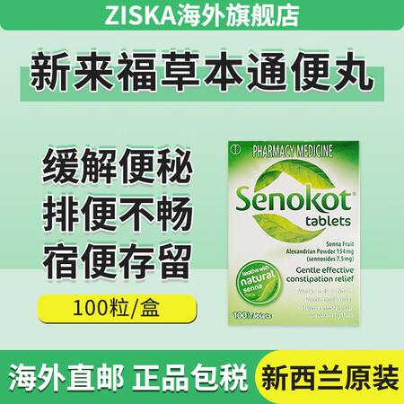 【100粒大包装】新来福天然草本番泻叶Senokot便秘缓解...