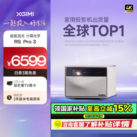极米（XGIMI）RS Pro3 4K 超高清白天混合激光高...