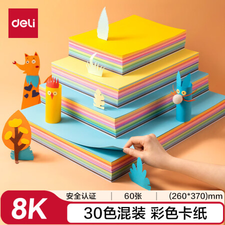 得力(deli)30色60张8K硬卡纸 加厚160g彩纸剪纸...