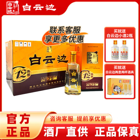 白云边十二年12年陈酿42度450ml 浓酱兼香型白酒 固态...
