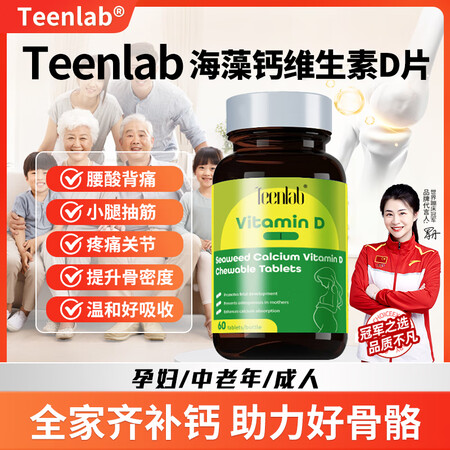 Teenlab海藻钙维生素D孕妇女性腰腿疼成人中老年人骨质疏...