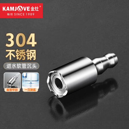 金灶（KAMJOVE）304不锈钢进水软管加厚沉头 加水管配...