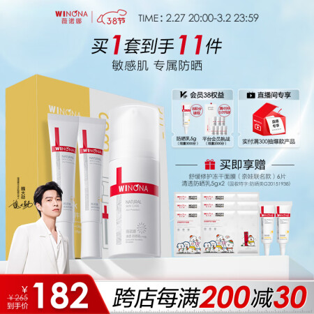 薇诺娜（WINONA）悠享夏日防晒三件套60g防晒霜轻薄透气...