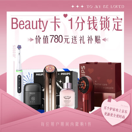 【情人节】【Beauty卡】权益包 1分钱领价值780元送礼...