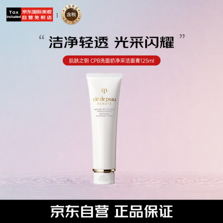 肌肤之钥（Cle de Peau）CPB洗面奶净采洁面膏12...