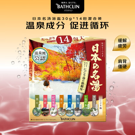 巴斯克林 日本名汤浴盐30g*14混合 助眠缓解疲劳温泉 泡...