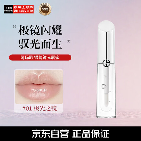 阿玛尼银管镜光唇蜜 闪光唇釉叠涂百搭#01极光之镜 生日礼物...