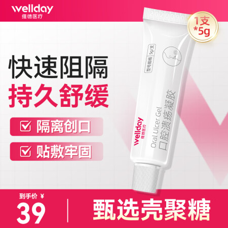维德（WELLDAY）口腔溃疡凝胶牙疼口角炎嘴唇起泡老人儿童...