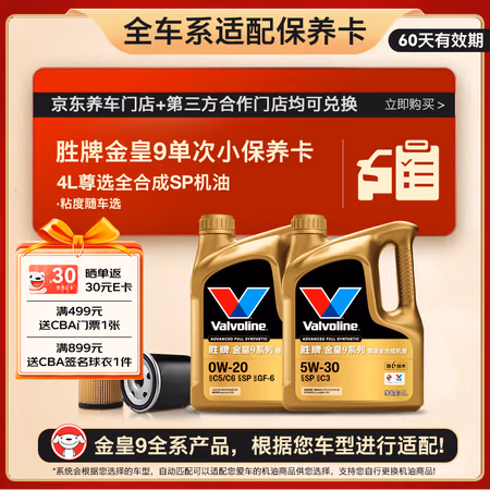 Valvoline 金皇9 单次小保养 4L 全合成润滑油 有效期60天