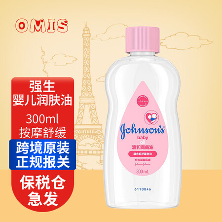 强生（Johnson）婴儿润肤油300ml按摩油BB油滋润保...