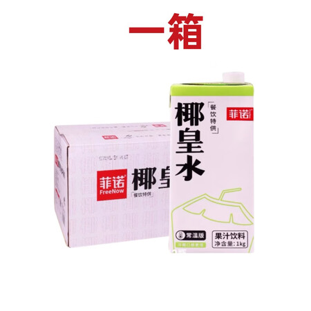 椰皇水1L*12鲜榨椰青美式水椰子汁生打椰果汁饮料奶茶店商用 菲诺椰皇水1L*12瓶1箱【图片 价格 品牌 报价】-京东